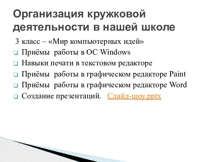 3 класс – «Мир компьютерных идей» Приёмы работы в ОС Windows Навыки