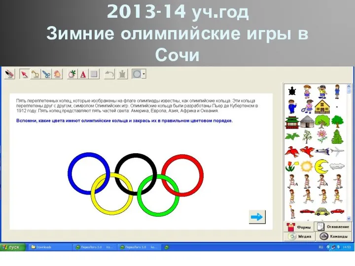 2013-14 уч.год Зимние олимпийские игры в Сочи