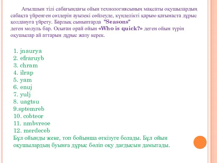 Ағылшын тілі сабағындағы ойын технологиясының мақсаты оқушылардың сабақта үйренген сөздерін ауызекі сөйлеуде,