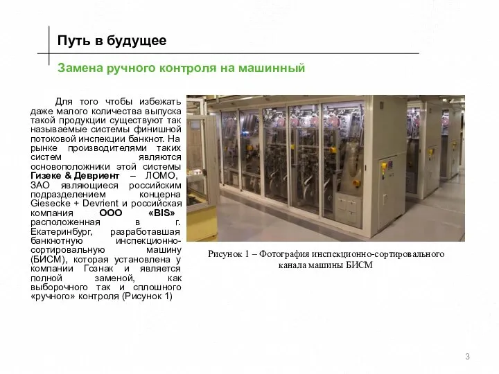 Замена ручного контроля на машинный Для того чтобы избежать даже малого количества