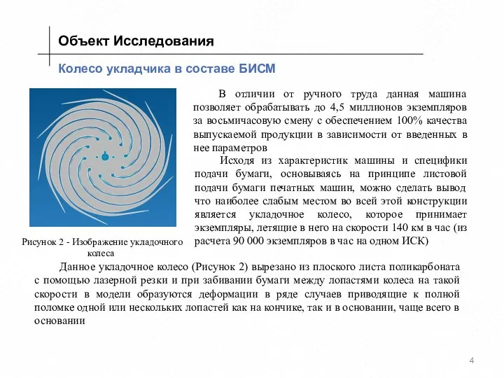 Колесо укладчика в составе БИСМ Исходя из характеристик машины и специфики подачи