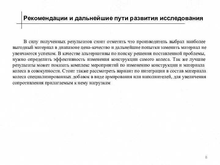 В силу полученных результатов стоит отметить что производитель выбрал наиболее выгодный материал