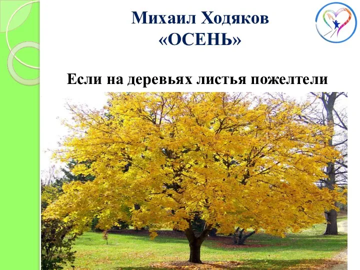 Михаил Ходяков «ОСЕНЬ» Если на деревьях листья пожелтели