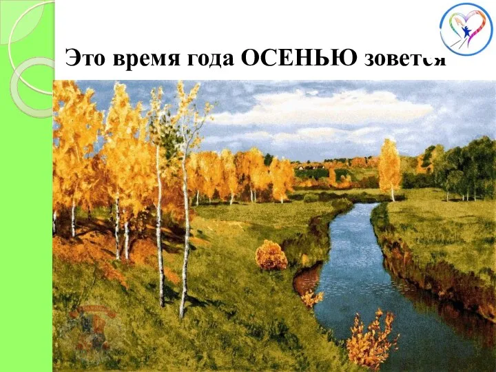 Это время года ОСЕНЬЮ зовется