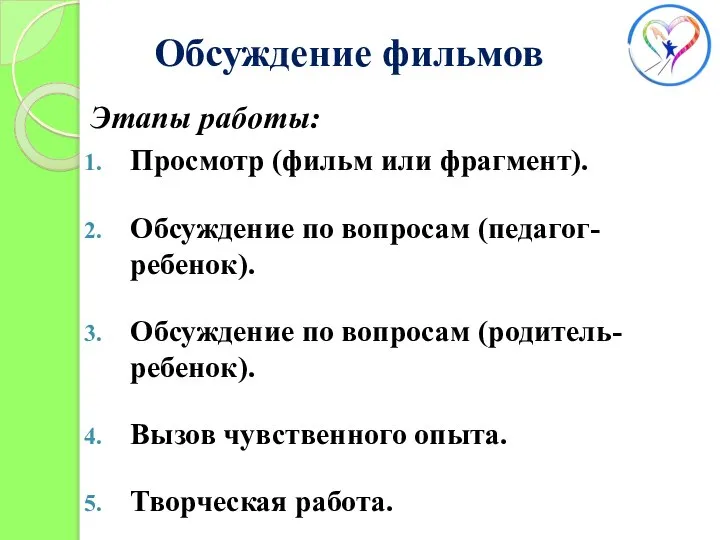 Обсуждение фильмов Этапы работы: Просмотр (фильм или фрагмент). Обсуждение по вопросам (педагог-ребенок).