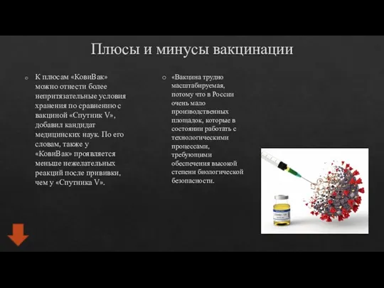 Плюсы и минусы вакцинации К плюсам «КовиВак» можно отнести более непритязательные условия