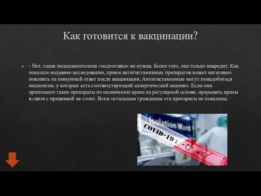 Как готовится к вакцинации? - Нет, такая медикаментозная «подготовка» не нужна. Более