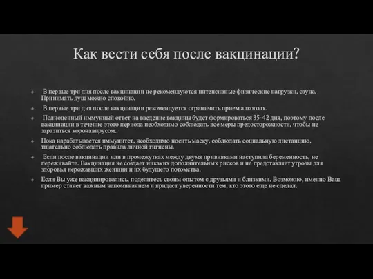 Как вести себя после вакцинации? В первые три дня после вакцинации не