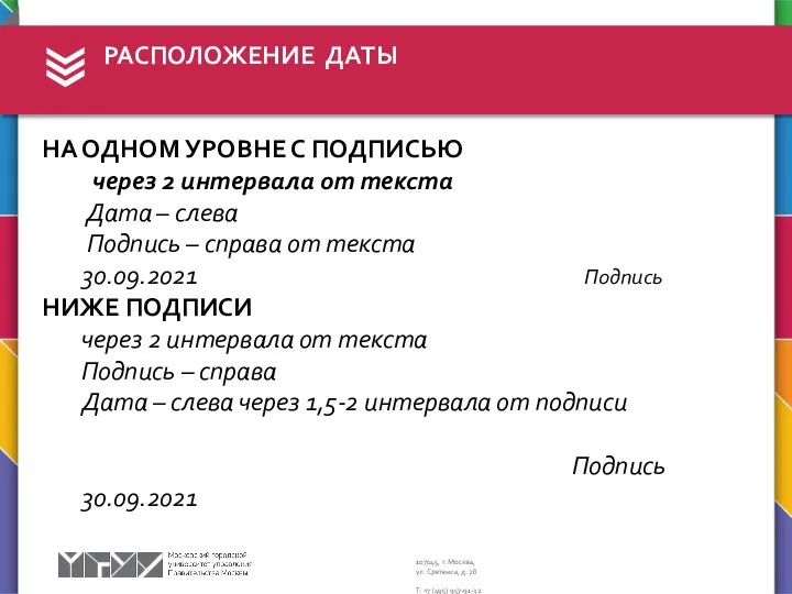 РАСПОЛОЖЕНИЕ ДАТЫ НА ОДНОМ УРОВНЕ С ПОДПИСЬЮ через 2 интервала от текста