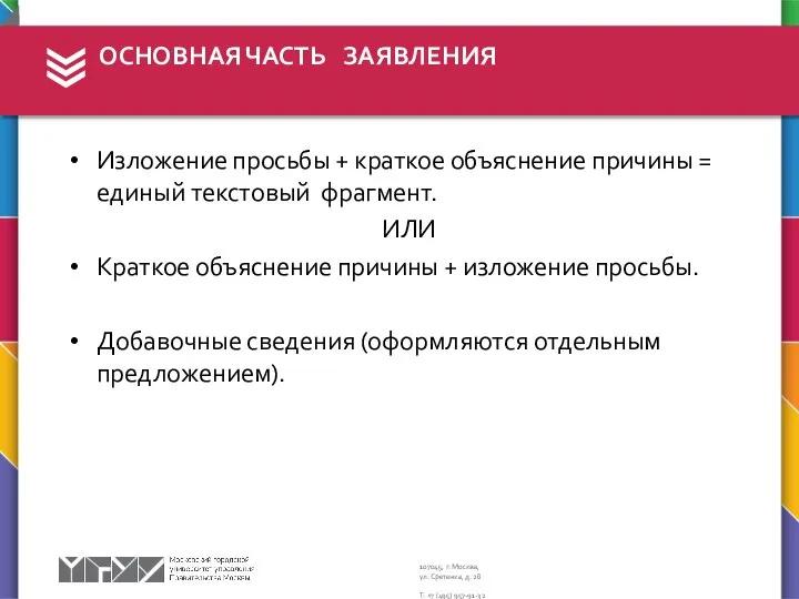 Изложение просьбы + краткое объяснение причины = единый текстовый фрагмент. ИЛИ Краткое