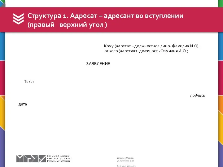 Кому (адресат – должностное лицо- Фамилия И.О). от кого (адресант- должность Фамилия