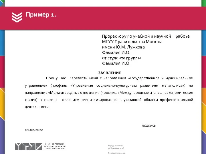 Проректору по учебной и научной работе МГУУ Правительства Москвы имени Ю.М. Лужкова