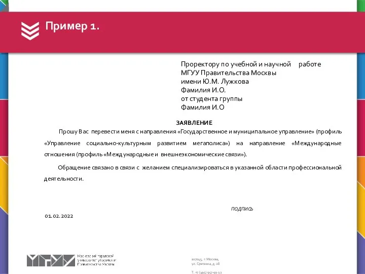 Проректору по учебной и научной работе МГУУ Правительства Москвы имени Ю.М. Лужкова