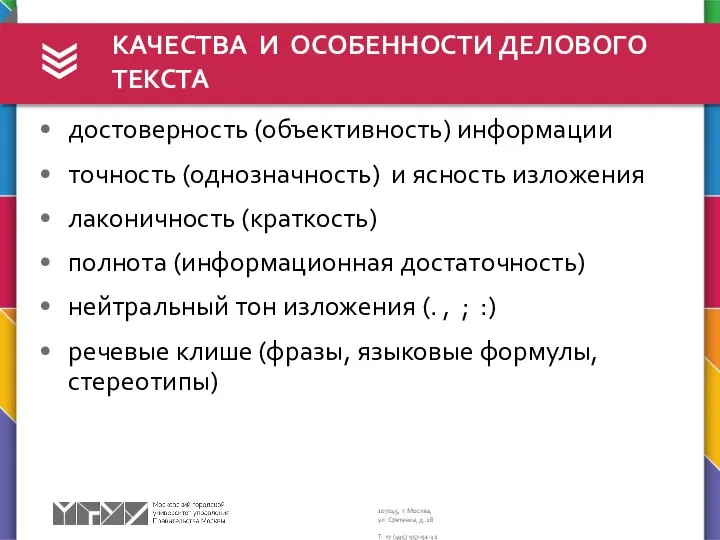 КАЧЕСТВА И ОСОБЕННОСТИ ДЕЛОВОГО ТЕКСТА достоверность (объективность) информации точность (однозначность) и ясность