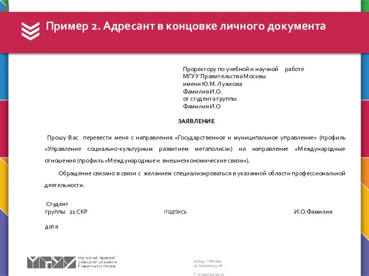 Проректору по учебной и научной работе МГУУ Правительства Москвы имени Ю.М. Лужкова