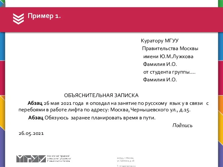 Куратору МГУУ Правительства Москвы имени Ю.М.Лужкова Фамилия И.О. от студента группы…. Фамилия