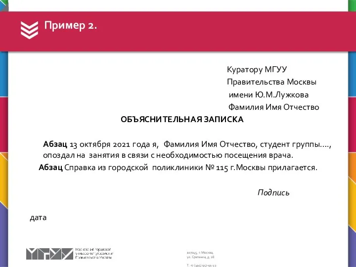 Куратору МГУУ Правительства Москвы имени Ю.М.Лужкова Фамилия Имя Отчество ОБЪЯСНИТЕЛЬНАЯ ЗАПИСКА Абзац