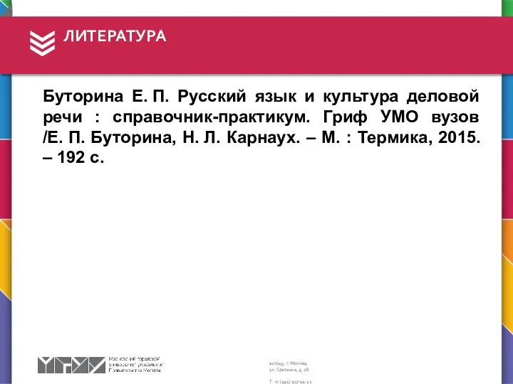 Буторина Е. П. Русский язык и культура деловой речи : справочник-практикум. Гриф