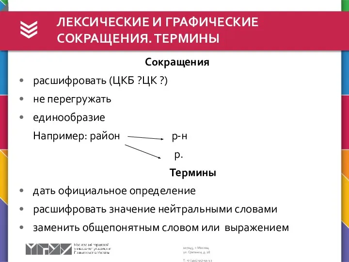 ЛЕКСИЧЕСКИЕ И ГРАФИЧЕСКИЕ СОКРАЩЕНИЯ. ТЕРМИНЫ Сокращения расшифровать (ЦКБ ?ЦК ?) не перегружать