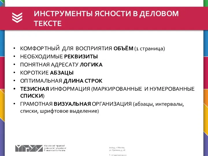 ИНСТРУМЕНТЫ ЯСНОСТИ В ДЕЛОВОМ ТЕКСТЕ КОМФОРТНЫЙ ДЛЯ ВОСПРИЯТИЯ ОБЪЁМ (1 страница) НЕОБХОДИМЫЕ