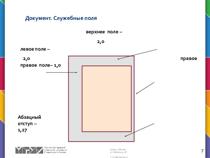 Документ. Служебные поля верхнее поле – 2,0 левое поле – 2,0 правое