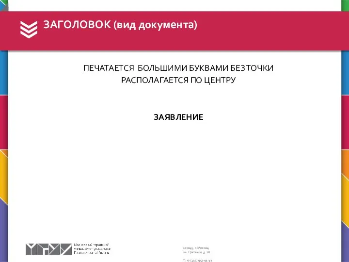 ПЕЧАТАЕТСЯ БОЛЬШИМИ БУКВАМИ БЕЗ ТОЧКИ РАСПОЛАГАЕТСЯ ПО ЦЕНТРУ ЗАЯВЛЕНИЕ ЗАГОЛОВОК (вид документа)