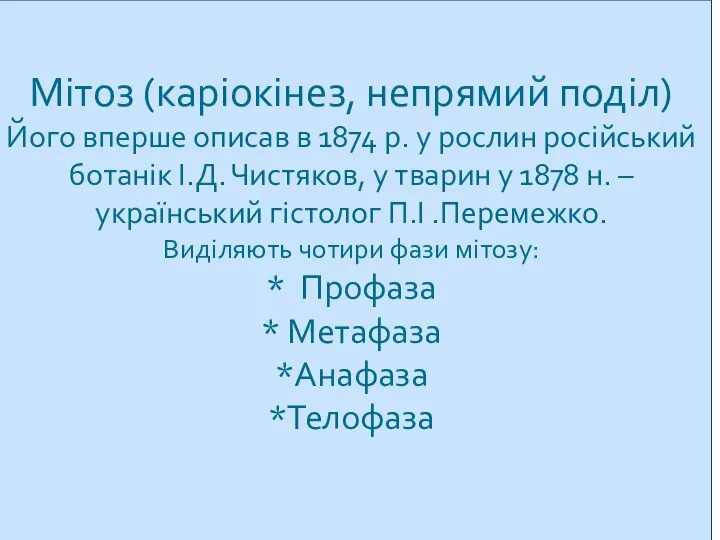 Мітоз (каріокінез, непрямий поділ) Його вперше описав в 1874 р. у рослин