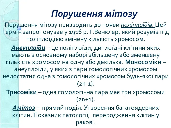 Порушення мітозу Порушення мітозу призводить до появи поліплоїдів. Цей термін запропонував у