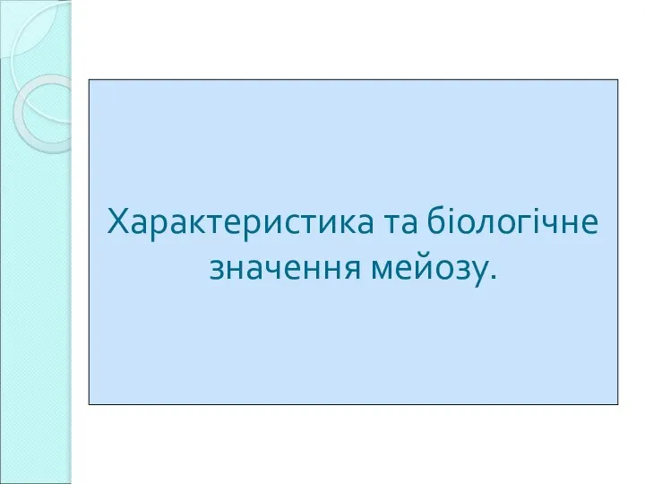 Характеристика та біологічне значення мейозу.