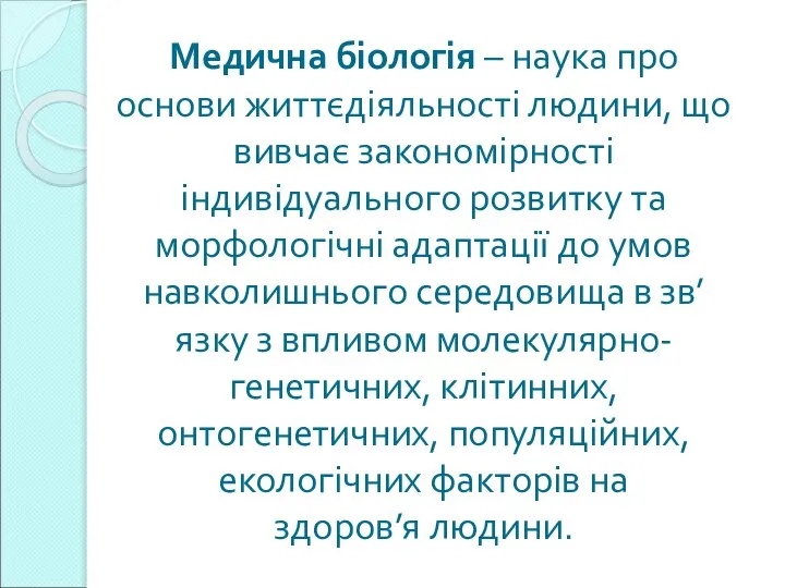 Медична біологія – наука про основи життєдіяльності людини, що вивчає закономірності індивідуального