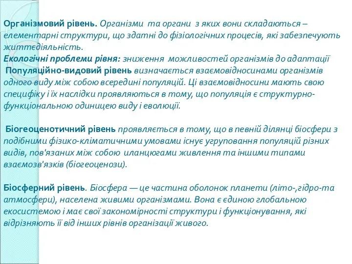 Організмовий рівень. Організми та органи з яких вони складаються – елементарні структури,