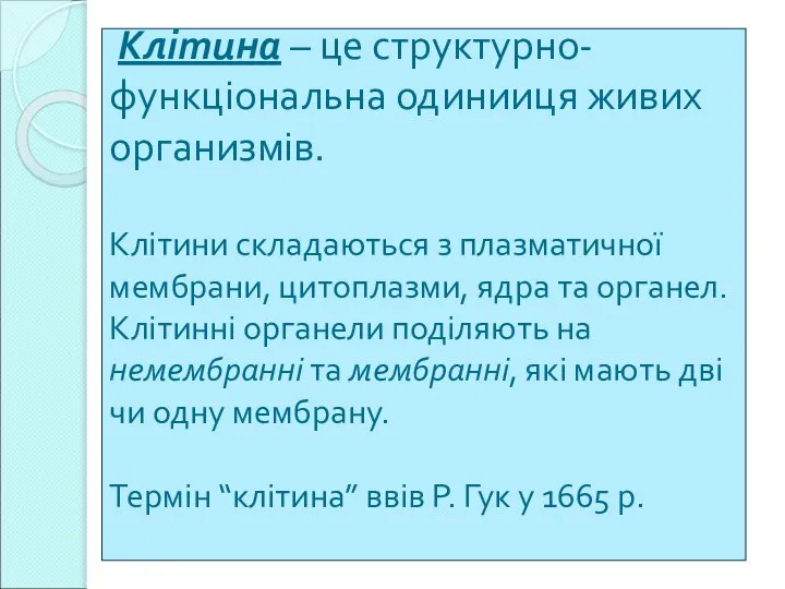 Клітина – це структурно-функціональна одинииця живих организмів. Клітини складаються з плазматичної мембрани,