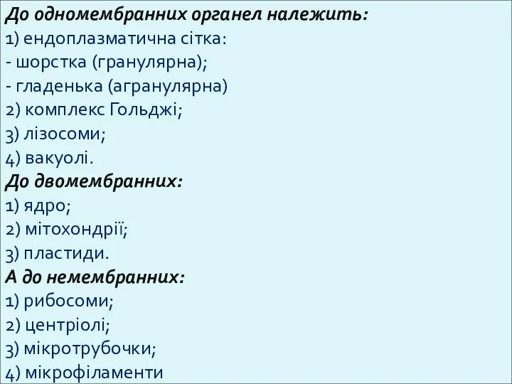 До одномембранних органел належить: 1) ендоплазматична сітка: - шорстка (гранулярна); - гладенька