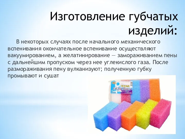 Изготовление губчатых изделий: В некоторых случаях после начального механического вспенивания окончательное вспенивание