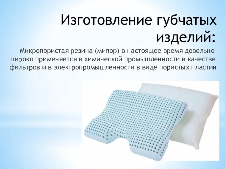 Изготовление губчатых изделий: Микропористая резина (мипор) в настоящее время довольно широко применяется