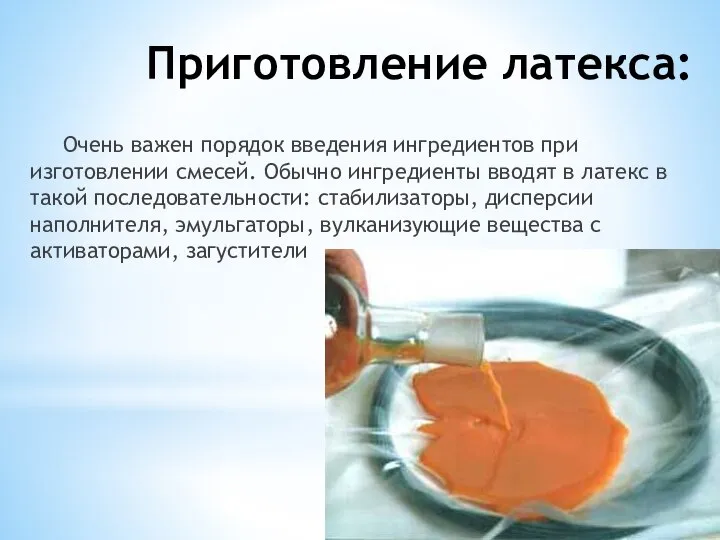 Приготовление латекса: Очень важен порядок введения ингредиентов при изготовлении смесей. Обычно ингредиенты