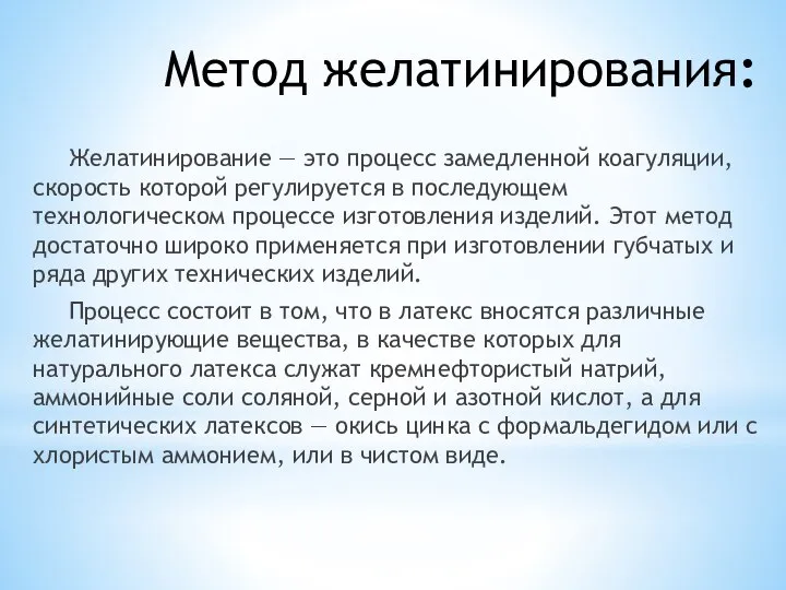 Метод желатинирования: Желатинирование — это процесс замедленной коагуляции, скорость которой регулируется в