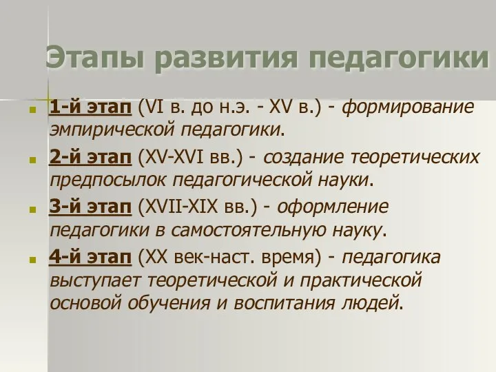 Этапы развития педагогики 1-й этап (VI в. до н.э. - XV в.)