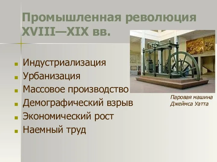 Промышленная революция XVIII—XIX вв. Индустриализация Урбанизация Массовое производство Демографический взрыв Экономический рост