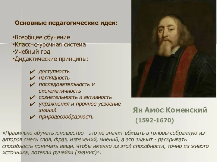 Ян Амос Коменский (1592-1670) Основные педагогические идеи: Всеобщее обучение Классно-урочная система Учебный