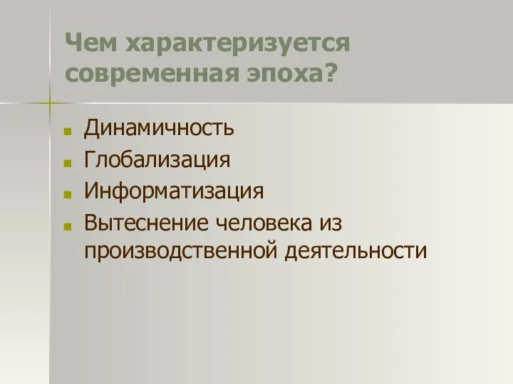 Чем характеризуется современная эпоха? Динамичность Глобализация Информатизация Вытеснение человека из производственной деятельности