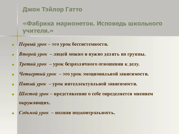 Джон Тэйлор Гатто «Фабрика марионеток. Исповедь школьного учителя.» Первый урок – это