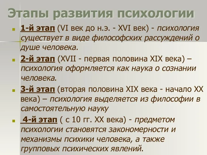 Этапы развития психологии 1-й этап (VI век до н.э. - XVI век)