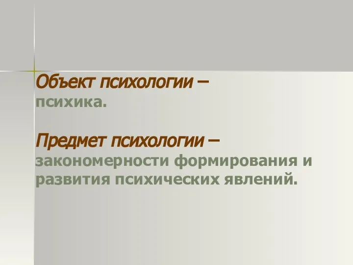 Объект психологии – психика. Предмет психологии – закономерности формирования и развития психических явлений.