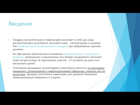 Введение Синдром воспалительного инфильтрата включает в себя два вида воспалительного уплотнения легочной