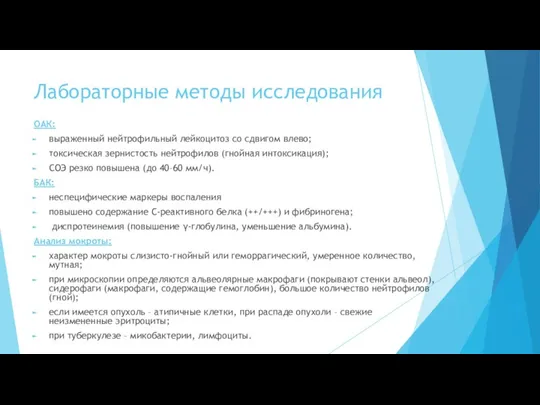 Лабораторные методы исследования ОАК: выраженный нейтрофильный лейкоцитоз со сдвигом влево; токсическая зернистость