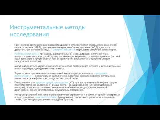 Инструментальные методы исследования При исследовании функции внешнего дыхания определяются уменьшение жизненной емкости