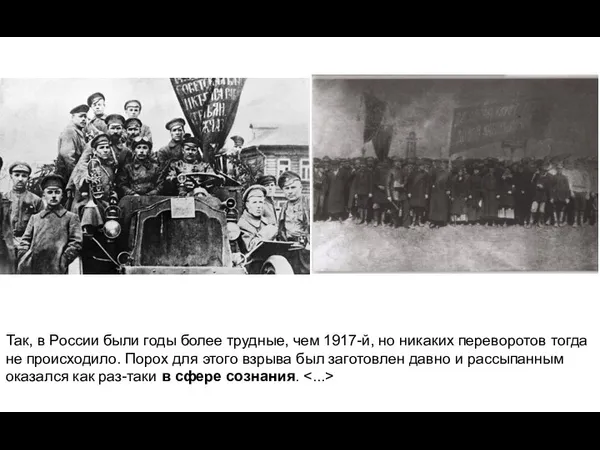 Так, в России были годы более трудные, чем 1917-й, но никаких переворотов