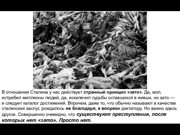 В отношении Сталина у нас действует странный принцип «зато». Да, мол, истребил