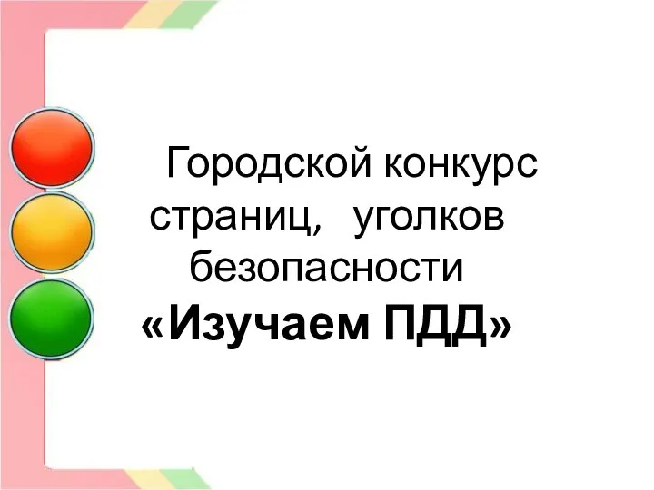 Городской конкурс страниц, уголков безопасности «Изучаем ПДД»